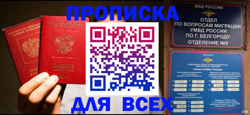 купить прописку в Заречном